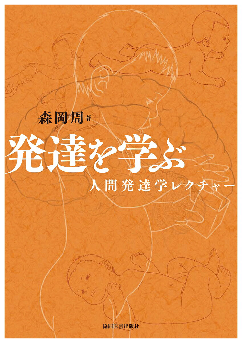発達を観察し、理解する力を養うためにー
「人間発達学」のこれからの潮流をとらえた新しい教科書！

リハビリテーション脳科学の第一線で活躍する著者による「人間発達学」の教科書。
発達を複数の視点〜「姿勢と運動」「認知と知性」「情動と社会性」から理解する方法を、2色刷、豊富な図版・イラストとともにわかりやすく解説。
従来、発達学の教科書で手薄だったブレインサイエンスの理論的根拠についても、漏れなく解説しています。
さらに、基礎的な知識から最先端の知識まで、興味を引きつける幅広い内容のコラムも充実。

小児医療、小児看護、保育、特別支援教育、リハビリテーションなど、発達について学ぶ・携わるすべて人々に汎用的に活用できる教科書です。
◆姿勢変換および動作のシークエンスとして観察する方法
　背臥位から観察する運動発達ー寝返りを含むー
　腹臥位から観察する運動発達ー四つ這い移動を含むー
　座位から観察する運動発達
　立位から観察する運動発達
　gross motor skillから観察する運動発達
　fine motor skillから観察する運動発達

◆知性の生成のプロセスとして観察する方法
　空間知覚とボディーイメージの発達から観察する知性の発達
　言語の発達から観察する知性の発達
　知能の発達から観察する知性の発達

◆自己形成と社会性の獲得のプロセスから観察する方法ーライフサイクル論ー
　感情の獲得プロセスから観察する社会性の発達
　共同注意・自己認知・心の理論の獲得プロセスから観察する社会性の発達
　道徳倫理的行動の発達から観察する社会性の発達
　ライフサイクルとアイデンティティ

◆観察結果のマトリクス的統合ー発達を複眼的に捉える思考法ー
　各種発達検査の概要
　発達の複眼的観察方法
　　・誕生から頸定までのステージ
　　・能動的な外界探索および意図の共有
　　・体験に基づいた既知のシェマの更新プロセス
　　・豊かに生き得るための運動ー認知ー社会性の相互作用
　　・大人は子どもの行動の変化に気づけているか？