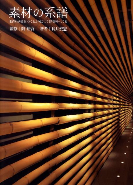 素材の系譜