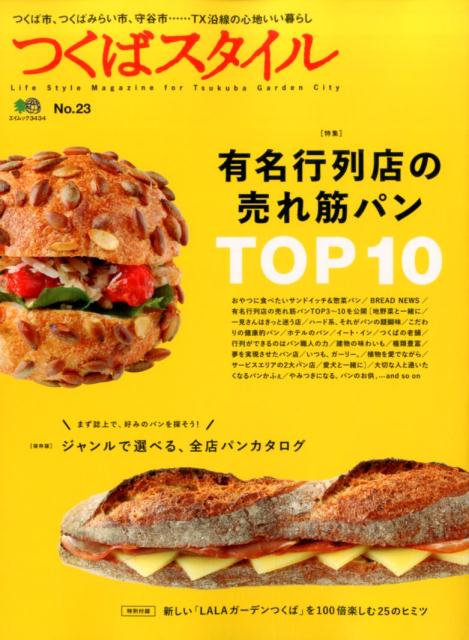 つくばスタイル（no．23） 特集：有名行列店の売れ筋パンTOP10 （エイムック）