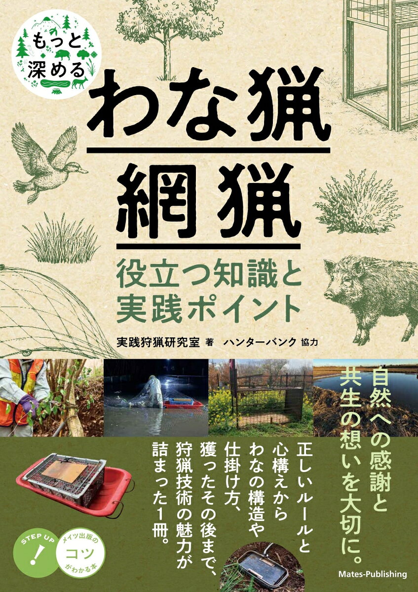 もっと深める わな猟・網猟 役立つ知識と実践ポイント