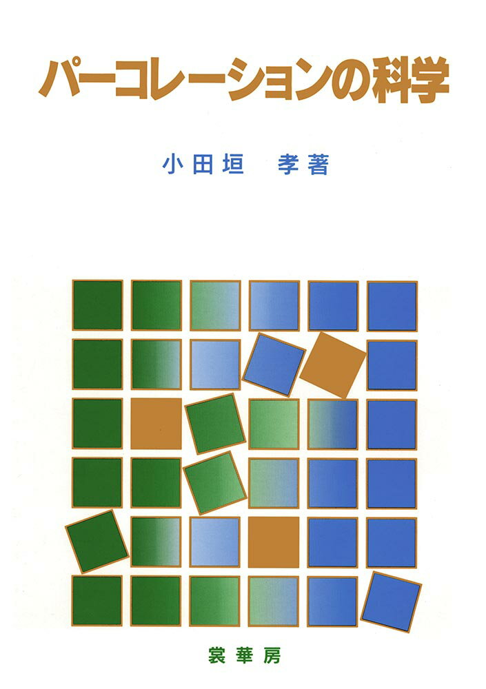 パーコレーションの科学