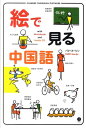 【送料無料】絵で見る中国語