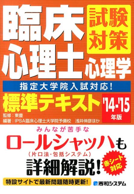 臨床心理士試験対策心理学標準テキスト（’14-’15年版）