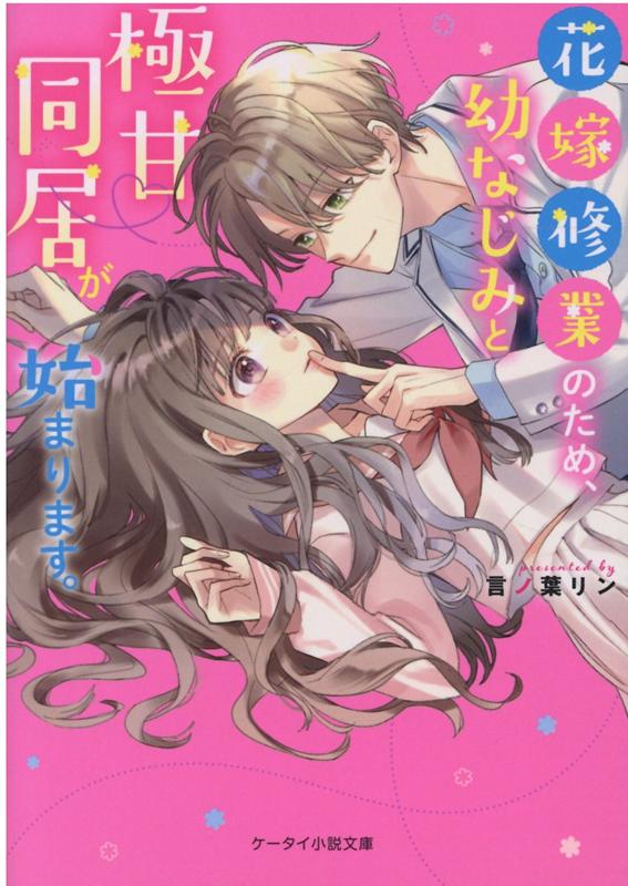 花嫁修業のため、幼なじみと極甘♡同居が始まります。 ケータイ小説文庫 （ピンクレーベル） 