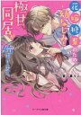 花嫁修業のため、幼なじみと極甘♡同居が始まります。 ケータイ小説文庫 （ピンクレーベル） 