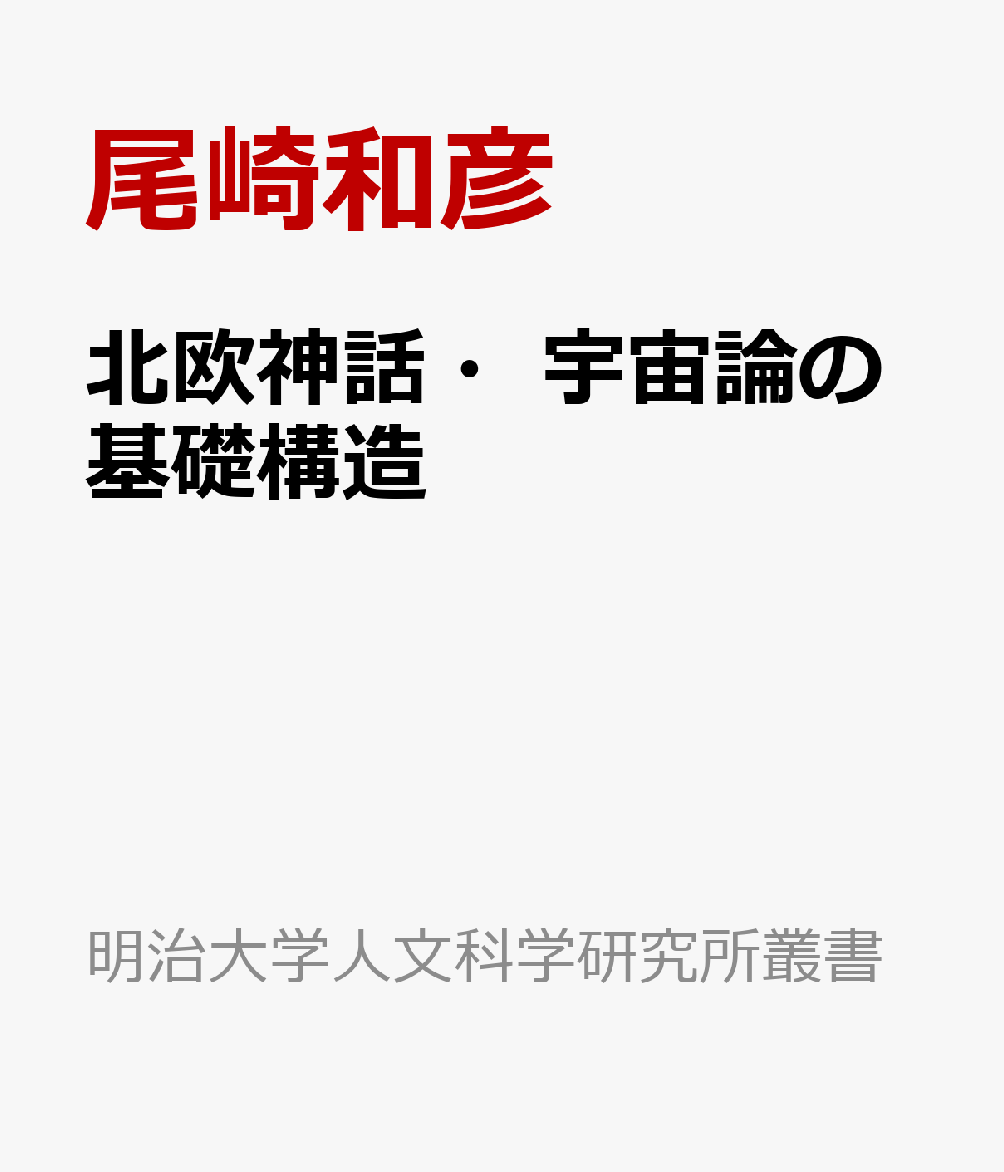 北欧神話・宇宙論の基礎構造