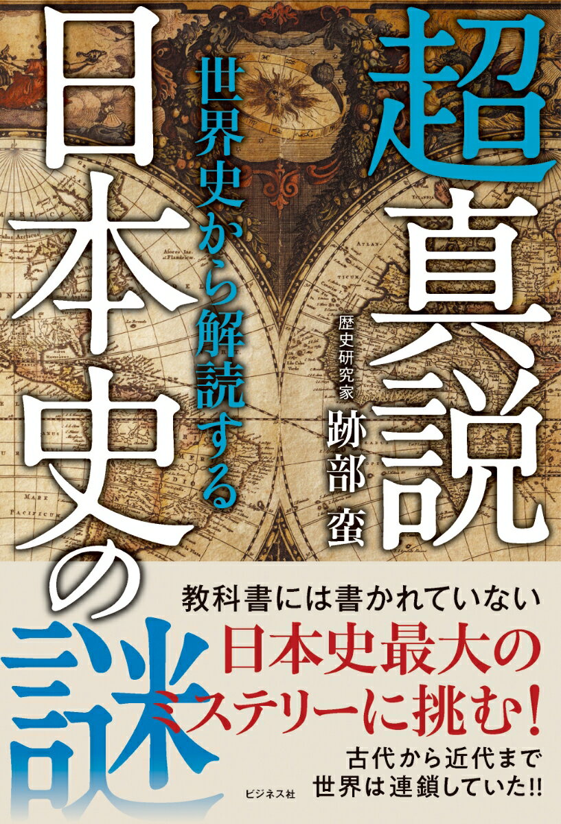 超真説世界史から解読する日本史の謎