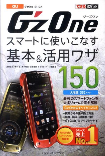 G’zOneスマートに使いこなす基本＆活用ワザ150