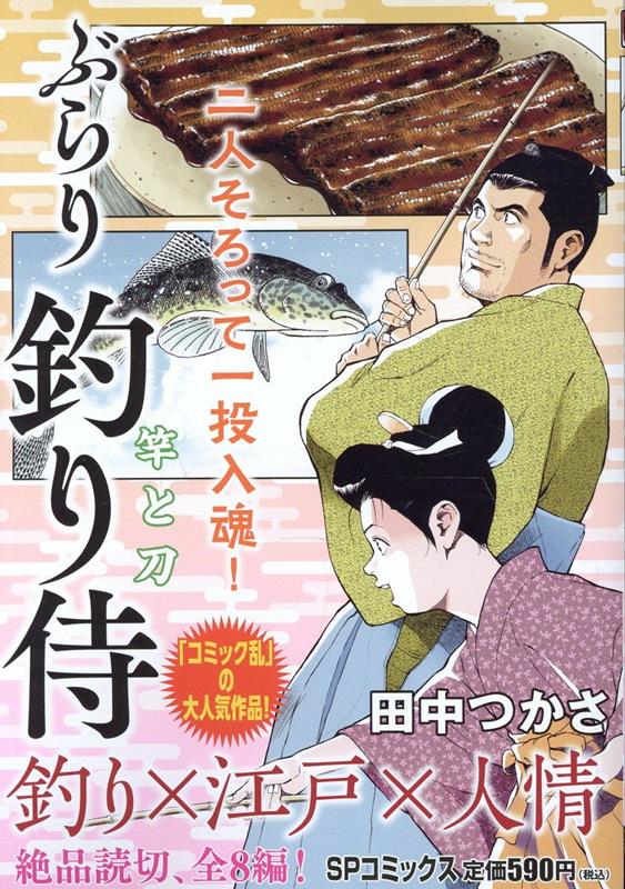 ぶらり釣り侍　竿と刀