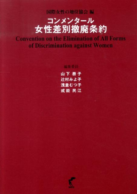 コンメンタール女性差別撤廃条約