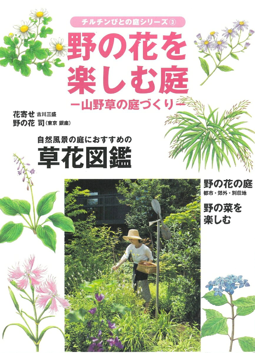 野の花を楽しむ庭 山野草の庭づくり [ 風土社 ]