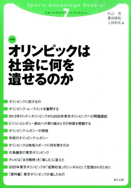 オリンピックは社会に何を遺せるのか