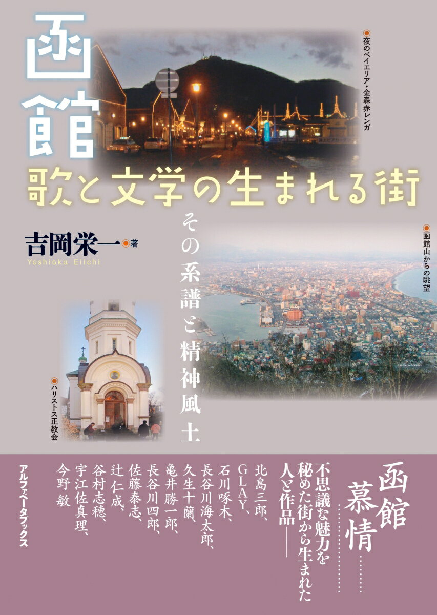 函館 歌と文学の生まれる街 その系譜と精神風土 [ 吉岡　栄