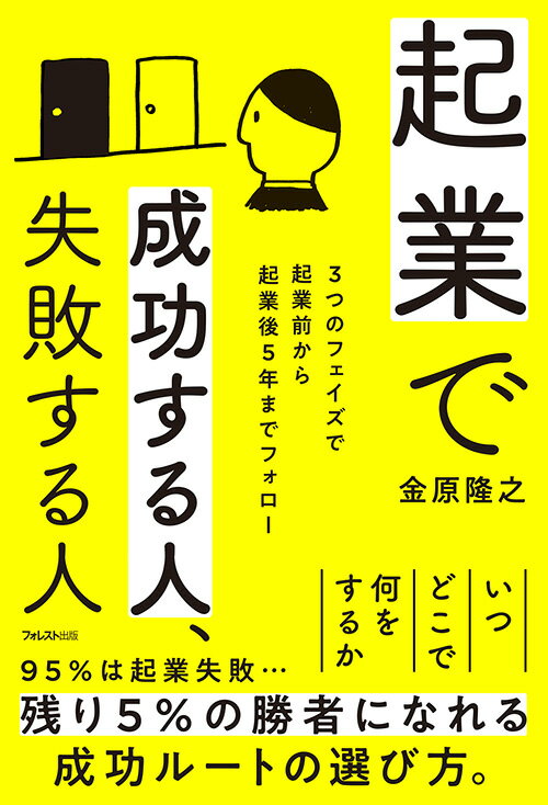 ９５％は起業失敗…残り５％の勝者になれる成功ルートの選び方。３つのフェイズを突破するための実務とメンタルのすべて。起業２年後生存率８０％！の起業コンサルタントが教える、生き残るためにやるべきこと・やってはいけないこと。