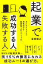 起業で成功する人 失敗する人 金原隆之