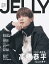 JELLY（4月号 特別版）