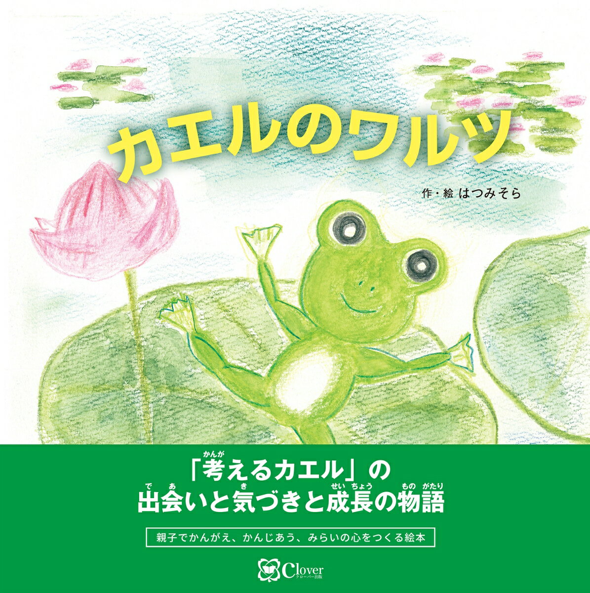 カエルのワルツ