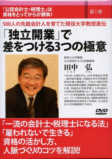 DVD＞公認会計士・税理士は資格を取ってからが勝負！