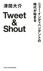 Tweet＆Shoutニュー・インディペンデントの時代が始ま