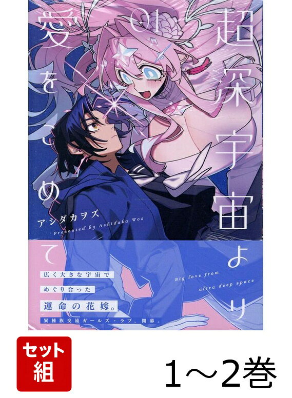 超深宇宙より愛をこめて 1〜2巻セット