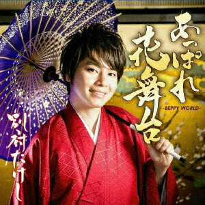 あっぱれ花舞台 -BEPPY WORLD-