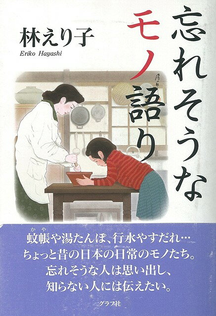 【バーゲン本】忘れそうなモノ語り