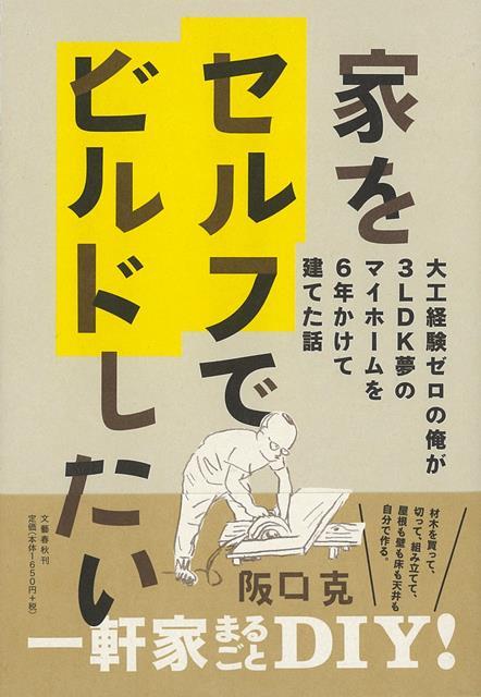 【バーゲン本】家をセルフでビルドしたいー大工経験ゼロの俺が3LDK夢のマイホームを6年かけて建てた話