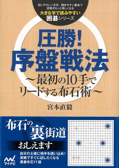 大胆布石で相手を圧倒！「得意布石をつくって、序盤から相手を圧倒したい」そのような声に応えて、本書では実戦ですぐに使える11の布石作戦を紹介しています。そのほとんどは、いわゆる変則布石ですが、実はかなり有力であると分かっているものばかりです。