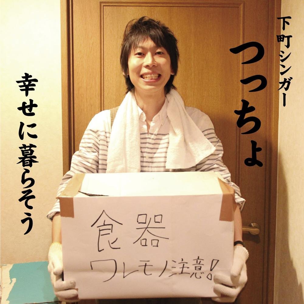 幸せに暮らそう [ つっちょ ]