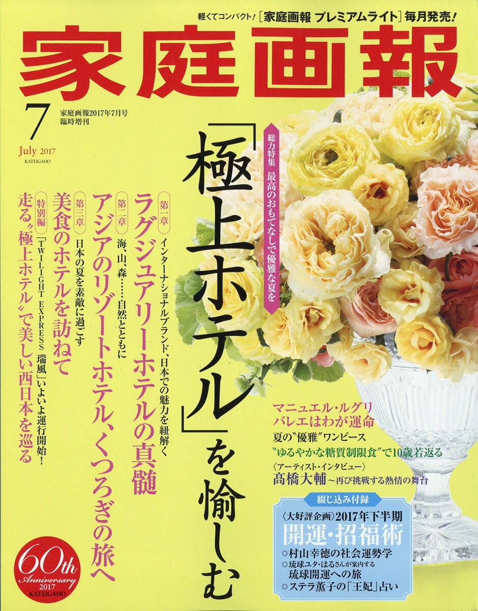 家庭画報プレミアムライト版 2017年 07月号 [雑誌]