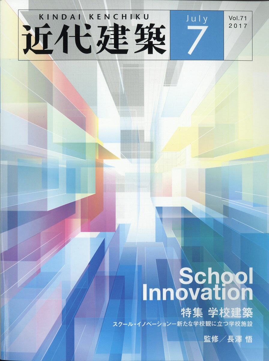 近代建築 2017年 07月号 [雑誌]