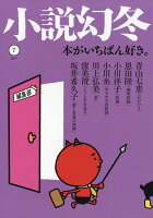 小説幻冬 2017年 07月号 [雑誌]