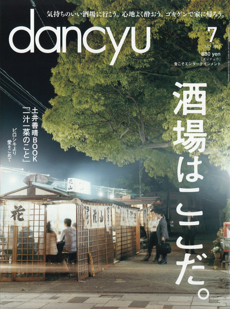 dancyu (ダンチュウ) 2017年 07月号 [雑誌]