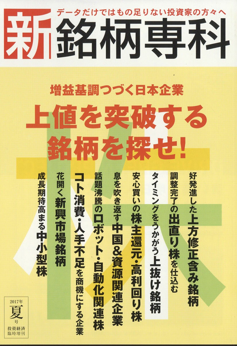 投資経済増刊 新銘柄専科2017年夏号 2017年 07月号 [雑誌]
