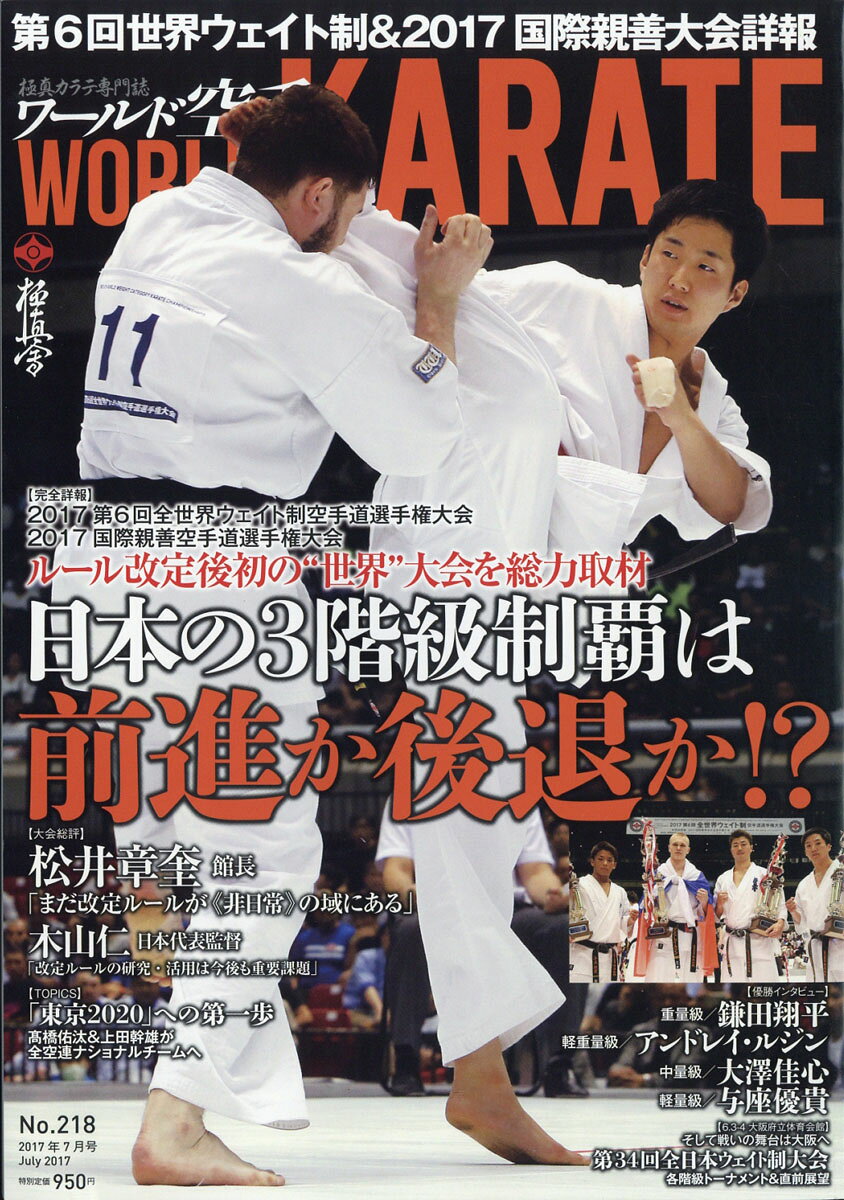 ワールド空手 2017年 07月号 [雑誌]