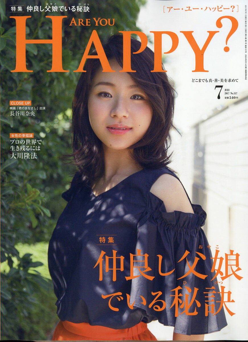 アー・ユー・ハッピー? 2017年 07月号 [雑誌]