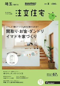 SUUMO注文住宅 埼玉で建てる 2017年夏号 [雑誌]