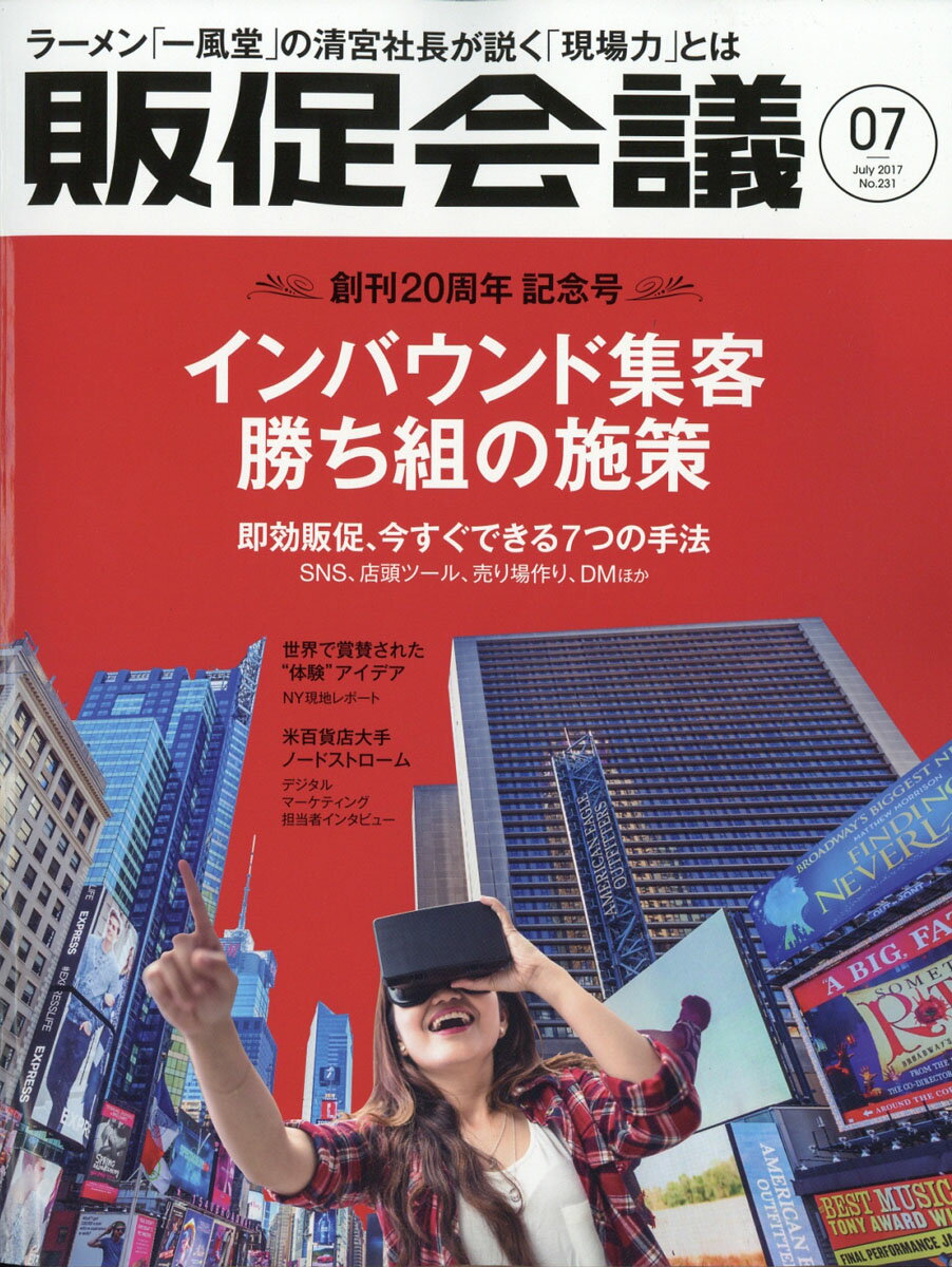 トッププロモーションズ販促会議 2017年 07月号 [雑誌]