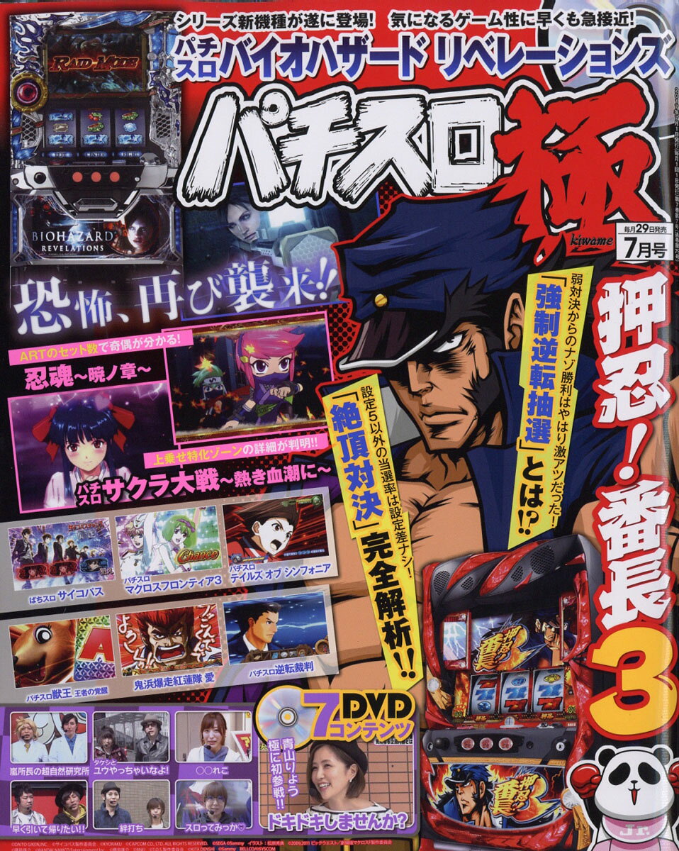 パチスロ極 2017年 07月号 [雑誌]