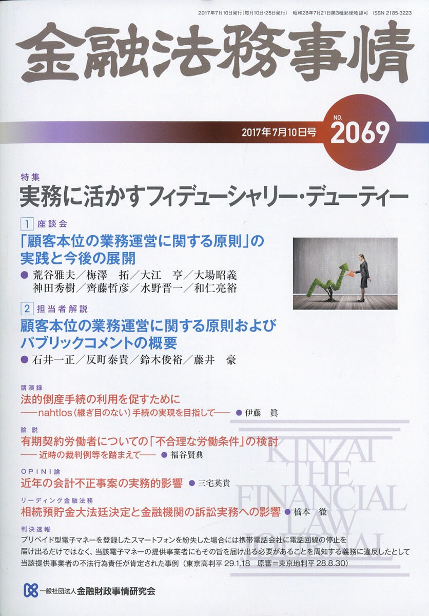 金融法務事情 2017年 7/10号 [雑誌]