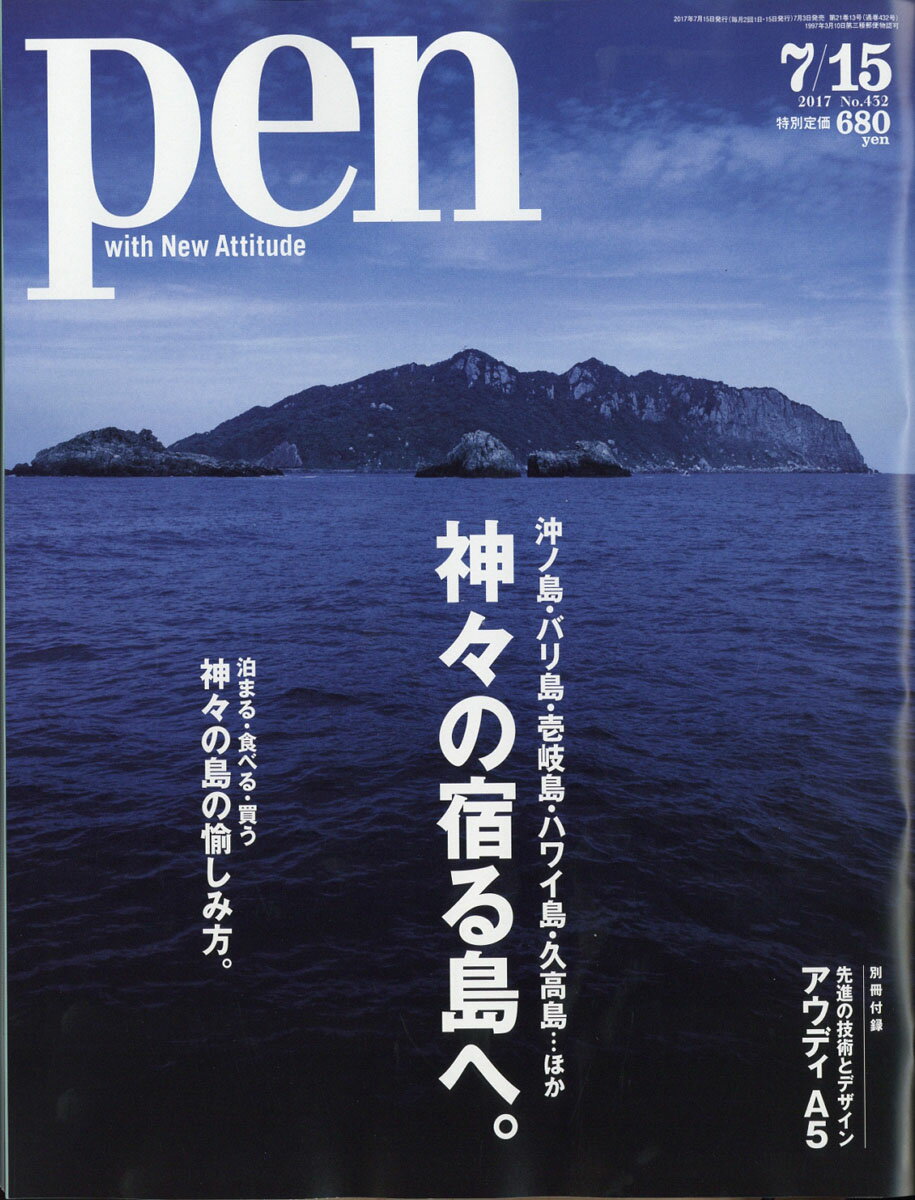 Pen (ペン) 2017年 7/15号 [雑誌]