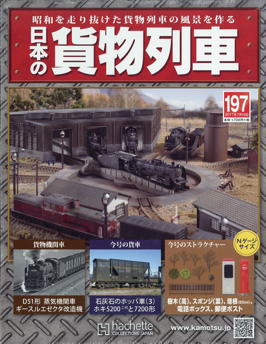日本の貨物列車 2017年 7/19号 [雑誌]
