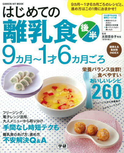 はじめての離乳食　後半　9カ月〜1才6カ月ごろ