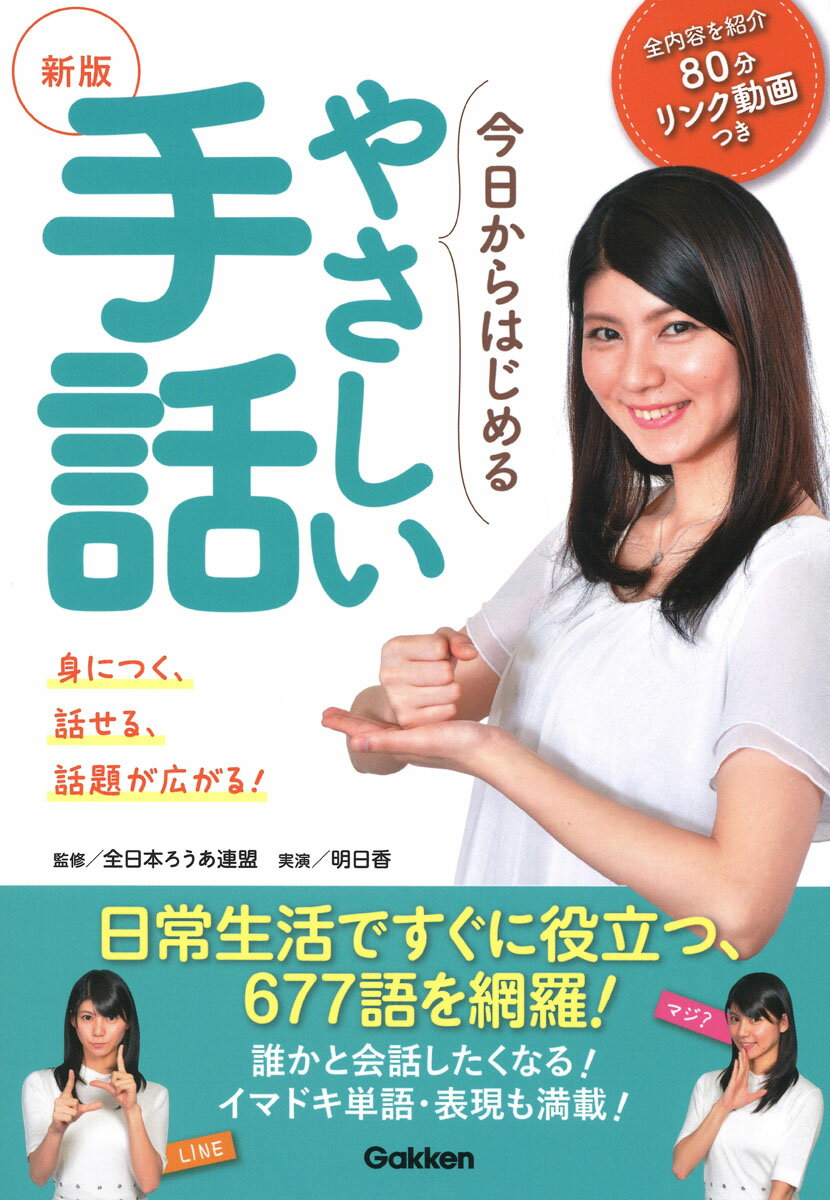 新版今日からはじめるやさしい手話 身につく！話せる！話題が広がる！！ [ 全日本ろうあ連盟 ]