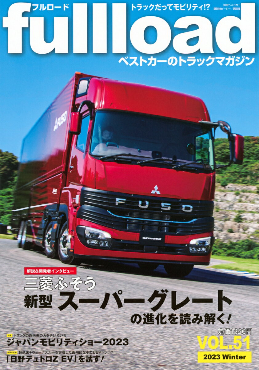 ベストカーのトラックマガジンfullload　VOL．51 （別冊ベストカー） [ ベストカー ]