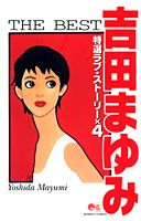 吉田まゆみthe　best