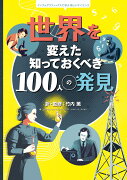 世界を変えた 知っておくべき100人の発見