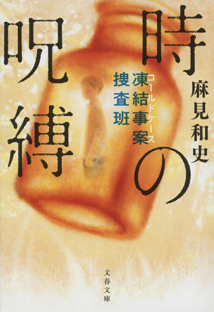 凍結事案捜査班 時の呪縛 （文春文庫） [ 麻見 和史 ]