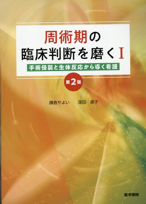 周術期の臨床判断を磨くI 第2版