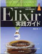 Elixir実践ガイド